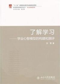 了解学习——学业心智
