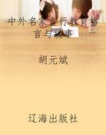 中外名家言行教育格言