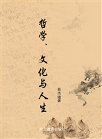 哲学、文化与人生