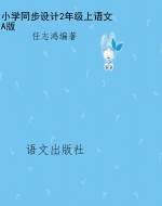 小学同步设计2年级上