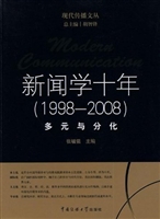 新闻学十年（1998-2008）