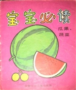 瓜果蔬菜