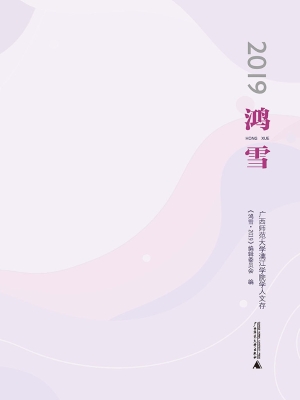 鸿雪·2019——广西师