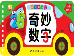成长第一步——奇妙数