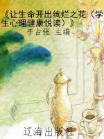《让生命开出绚烂之花