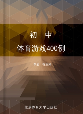 初中体育游戏400例
