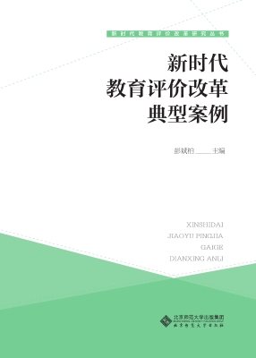 新时代教育评价改革典
