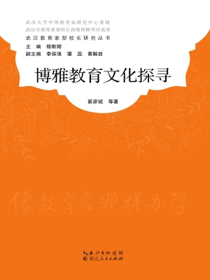 博雅教育文化探寻
