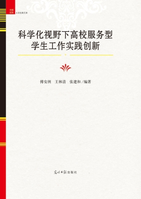 科学化视野下高校服务