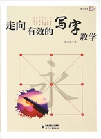 走向有效的写字教学