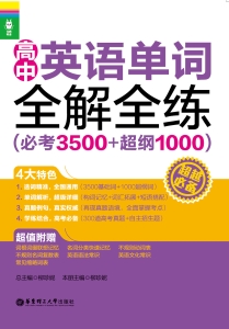 高中英语单词全解全练