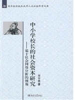 中小学校长的社会资本