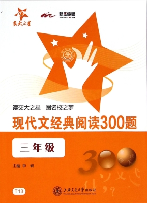 现代文经典阅读300题（