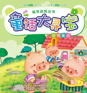 童话大寻宝——动物童