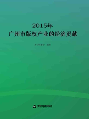 2015年广州市版权产业