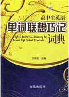 高中生英语单词联想巧