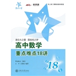 高中数学重点难点18讲