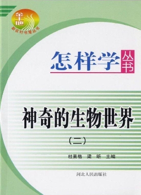 神奇的生物世界（二）