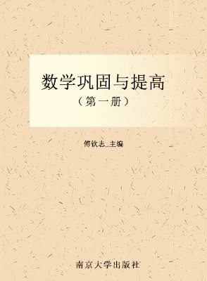 数学巩固与提高（第一册