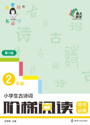 小学生古诗词阶梯阅读