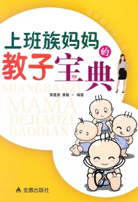 上班族妈妈的教子宝典