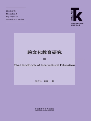 跨文化教育研究