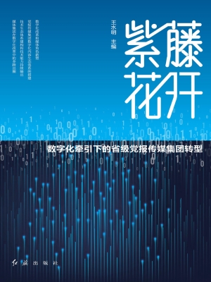 紫藤花开：数字化牵引下
