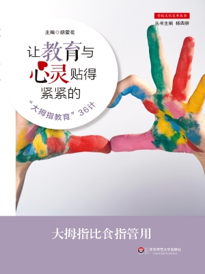 让教育与心灵贴得紧紧