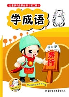 学成语