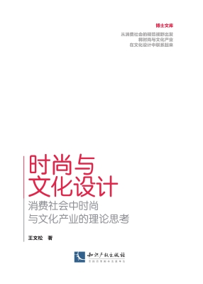 时尚与文化设计——消