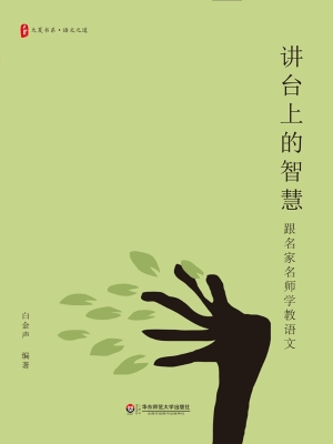 讲台上的智慧——跟名