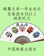 雏鹰文库—学生成长百