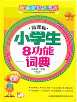 小学生8功能词典