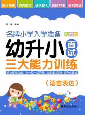 名牌小学入学准备——