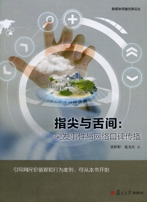 指尖与舌间：突发事件与
