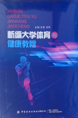 新编大学体育与健康教