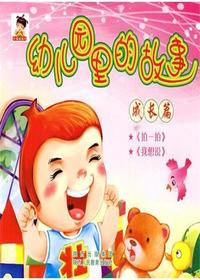 幼儿园里的故事——成