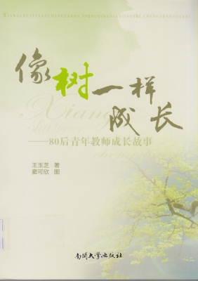 像树一样成长——80后