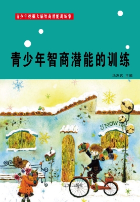 青少年智商潜能的训练