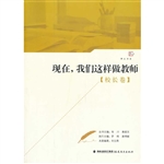 现在，我们这样做教师（校