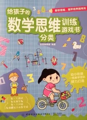 给孩子的数学思维训练