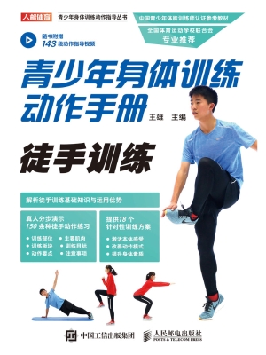 青少年身体训练动作手