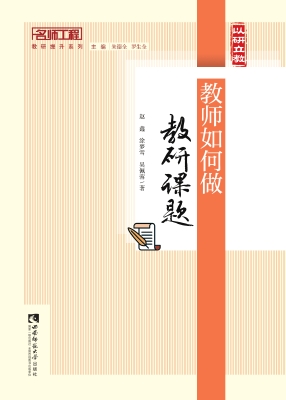 教师如何做教研课题