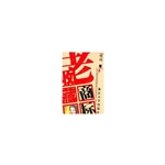 老商标收藏