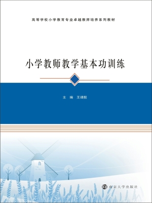 小学教师教学基本功训