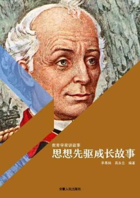 思想先驱成长故事