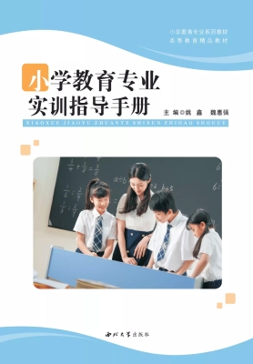 小学教育专业实训指导