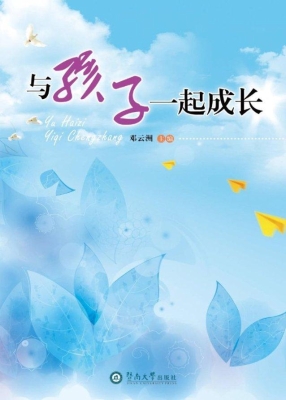 与孩子一起成长