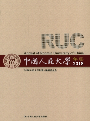 中国人民大学年鉴（2018