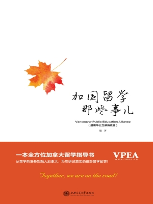 加国留学那些事儿